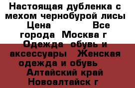 Настоящая дубленка с мехом чернобурой лисы › Цена ­ 10 000 - Все города, Москва г. Одежда, обувь и аксессуары » Женская одежда и обувь   . Алтайский край,Новоалтайск г.